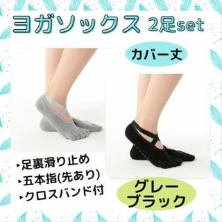 ヨガソックス 2足セット 5本指 有 カバー 滑り止め ヨガ ソックス 靴下(ソックス)
