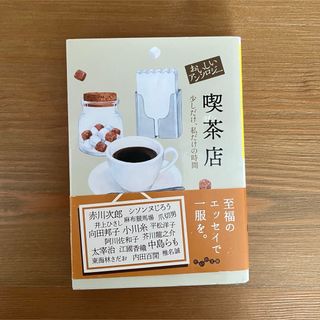 おいしいアンソロジー 喫茶店 少しだけ、私だけの時間