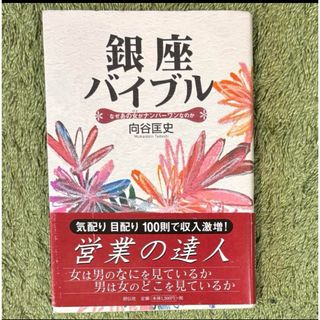 銀座バイブル なぜあの女がナンバーワンなのか