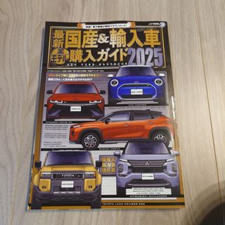 最新国産＆輸入車全モデル購入ガイド