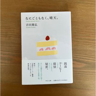 なにごともなく、晴天。