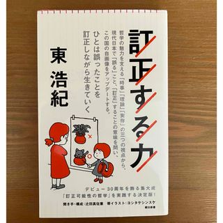 訂正する力　東浩紀