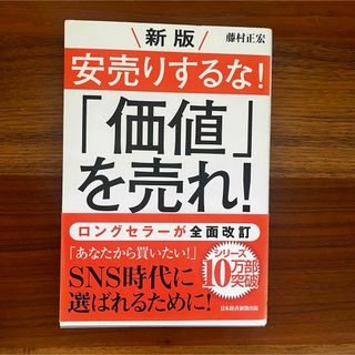 新版　安売りするな！「価値」を売れ！