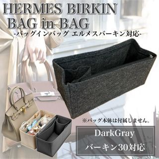 バッグインバッグ エルメス バーキン30対応 ダークグレー  形崩れ防止 仕切り(ハンドバッグ)