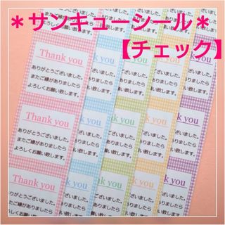 ＊サンキューシール＊100枚【チェック】