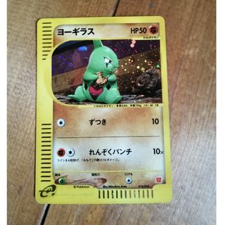 ポケモンカード　eカード　ヨーギラス　レトロ　ホロ　マクドナルド　非売品