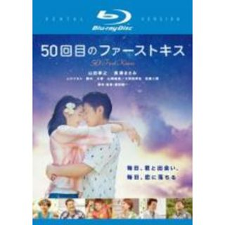 【中古】Blu-ray▼50回目のファーストキス ブルーレイディスク レンタル落ち