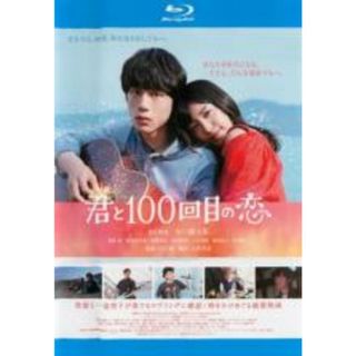 【中古】Blu-ray▼君と100回目の恋 ブルーレイディスク レンタル落ち(日本映画)