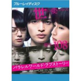 【中古】Blu-ray▼パラレルワールド・ラブストーリー ブルーレイディスク レンタル落ち(日本映画)