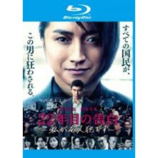 【中古】Blu-ray▼22年目の告白 私が殺人犯です ブルーレイディスク レンタル落ち(日本映画)