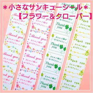 ＊小さなサンキューシール＊200枚【フラワー&クローバー】
