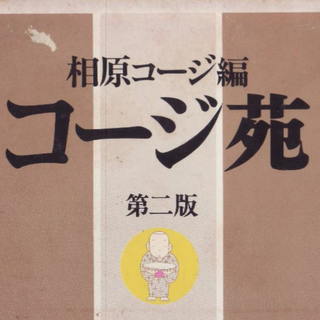 コージ苑　第二版(その他)
