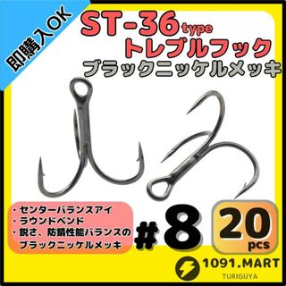 ST-36タイプ防錆トレブルフックブラック＃8 20本セット釣り針ルアーフック