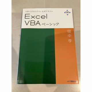 Excel VBAベーシック VBAエキスパート 公式テキスト オデッセイ