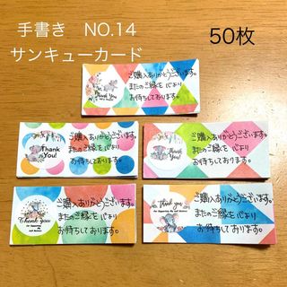 手書き サンキューカード14＊ミニ＊50枚＊水彩カラー サンクス お礼状 メモ