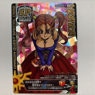 ドラゴンクエスト　モンスターバトルロード　ぱふぱふ　刻印付き
