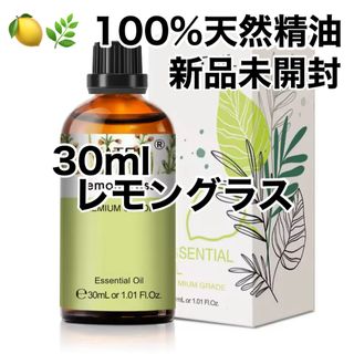 30ml 天然精油 　レモングラス　精油　アロマオイル  アロマ(エッセンシャルオイル（精油）)
