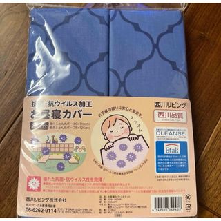 西川リビング 抗菌・抗ウィルス加工 お昼寝カバー