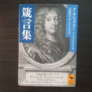 ラ・ロシュフコー 箴言集 武藤剛史訳 講談社学術文庫 初版