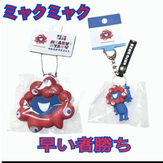 ミヤクミヤク やわらかマスコット 立体キーホルダー2個セット