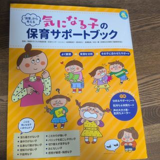 気になる子の保育サポートブック
