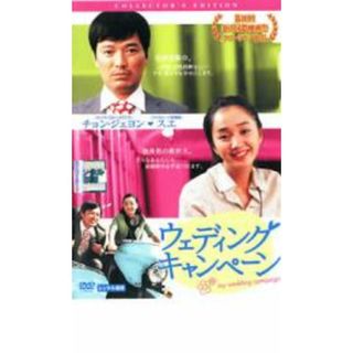【中古】DVD▼ウェディング キャンペーン コレクターズ・エディション レンタル落ち(韓国/アジア映画)