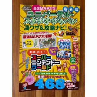 【美品】ユニバーサル・スタジオ・ジャパン凄ワザ＆攻略ナビ MAP付 2025年版