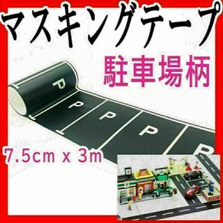 マスキングテープ 駐車場柄 ミニカー遊び セットまとめ売りで値引きシール(ミニカー)