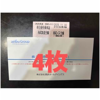 【最新】西武鉄道　株主優待乗車証　4枚(鉄道乗車券)