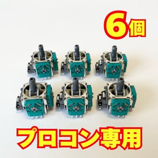 【6個セット】Nintendo Switch プロコン アナログスティック