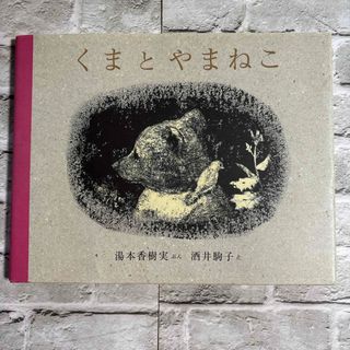 絵本　くまとやまねこ　湯川香樹実　酒井駒子