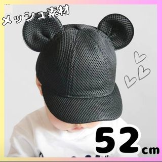 子供 52cm メッシュ マウス キャップ 耳付き 帽子 ミッキー ベビー帽(帽子)