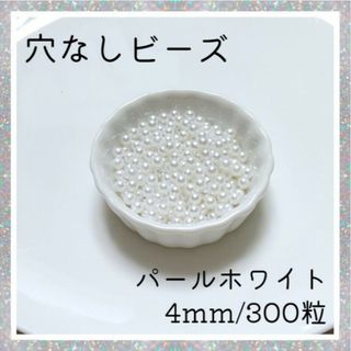 穴なしパール ホワイト 4mm パールビーズ 光沢 パール ハンドメイド