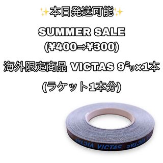 ヴィクタス(VICTAS)の海外限定商品 卓球 サイドテープ(卓球)