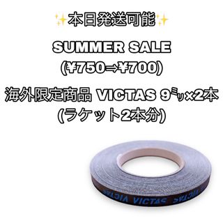 ヴィクタス(VICTAS)の海外限定商品 卓球 サイドテープ 1(卓球)