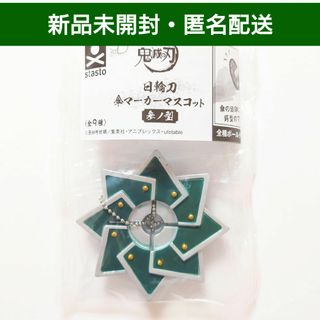 鬼滅の刃 日輪刀傘マーカー 不死川実弥