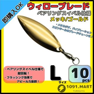 ウィローブレード メッキ/ゴールド Lサイズ10個セット ベアリングスイベル