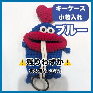 パクパクモンスター キーケース 小物入れ 編みぐるみ ポーチ キーホルダー