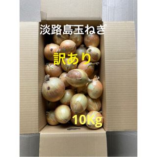 ★訳あり10Kg ★淡路島玉ねぎ　玉葱　たまねぎ(野菜)