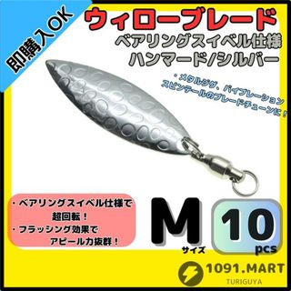ウィローブレード ハンマード/シルバー Mサイズ10個セット ベアリングスイベル