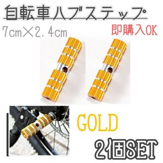 ハブステップ　ゴールド　2本　サイクルパーツ　軽量　ギアガード　自転車　BMX