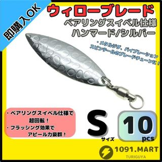 ウィローブレード ハンマード/シルバー Sサイズ10個セット ベアリングスイベル