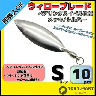 ウィローブレード メッキ/シルバー Sサイズ10個セット ベアリングスイベル