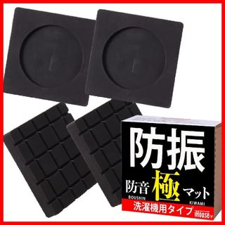 【色:ブラック】iHouse all 洗濯機用防振ゴム 防振 ゴム 極 4枚入り(洗濯機)