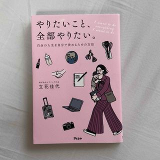 やりたいこと、全部やりたい。