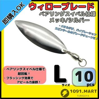 ウィローブレード メッキ/シルバー Lサイズ10個セット ベアリングスイベル