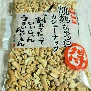 無線別「割れちゃったカシューナッツ」　割れたっていいじゃんうまいんだもん290g(その他)