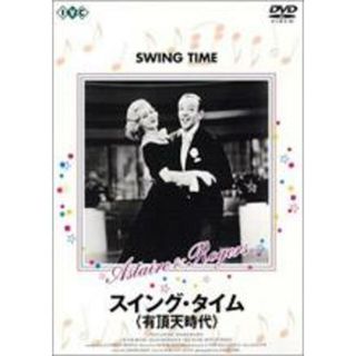 【中古】DVD▼スイング・タイム 有頂天時代 字幕のみ(外国映画)