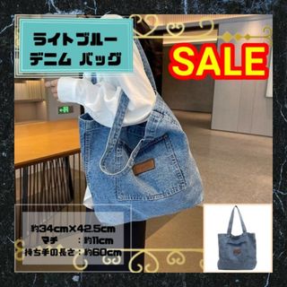 ライトブルー　デニム　バッグ　かばん　トートバッグ　 通勤　通学　大容量(トートバッグ)