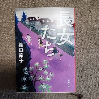 新潮文庫｢長女たち｣篠田節子